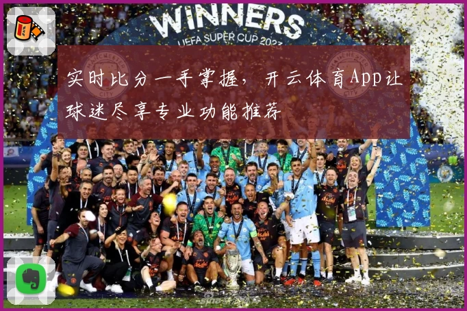 实时比分一手掌握，开云体育App让球迷尽享专业功能推荐