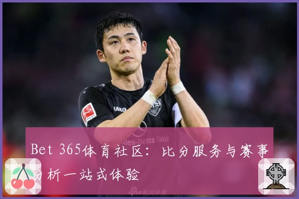Bet 365体育社区：比分服务与赛事分析一站式体验