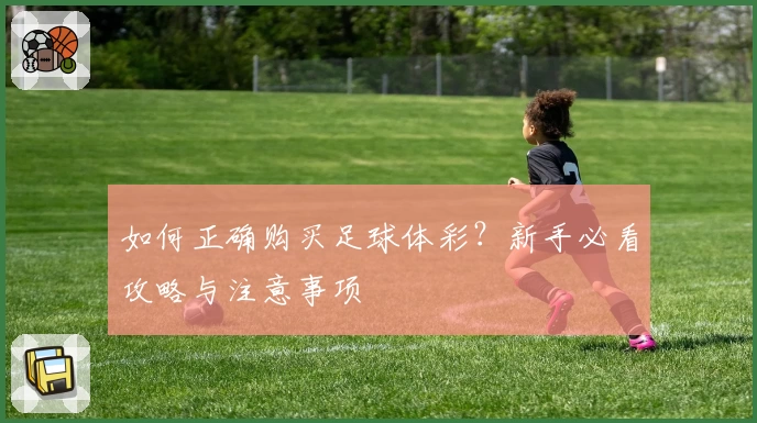 如何正确购买足球体彩？新手必看攻略与注意事项