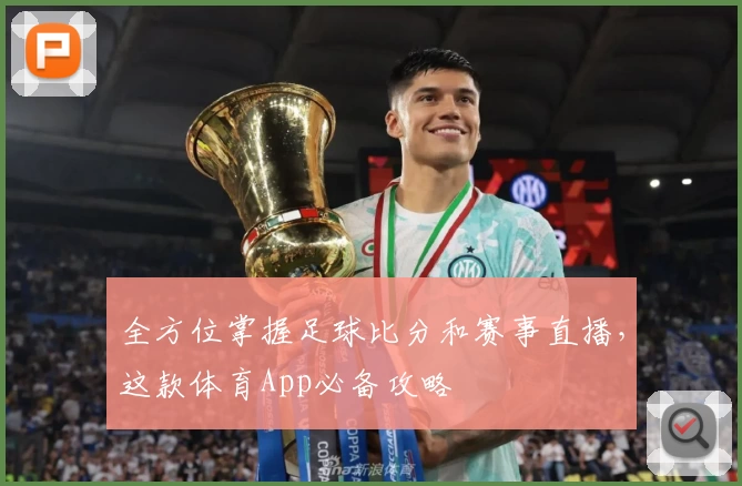 全方位掌握足球比分和赛事直播,这款体育App必备攻略