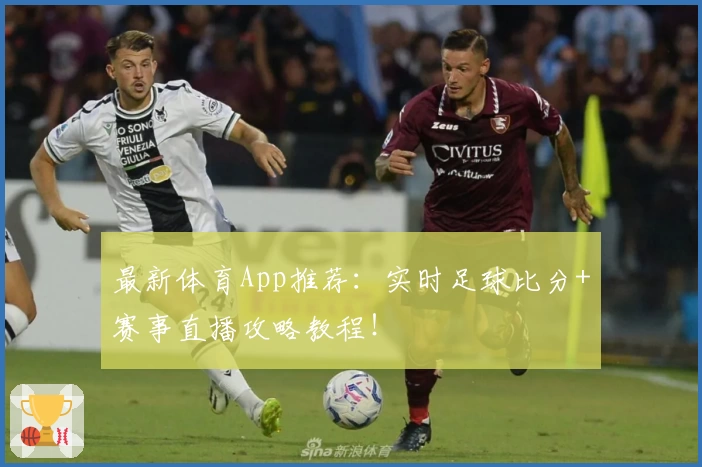 最新体育App推荐：实时足球比分+赛事直播攻略教程！