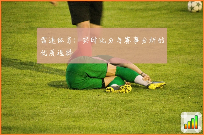 雷速体育：实时比分与赛事分析的优质选择