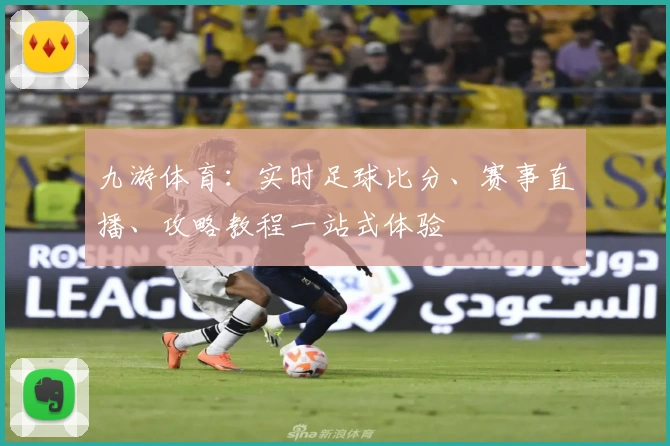 九游体育:实时足球比分、赛事直播、攻略教程一站式体验