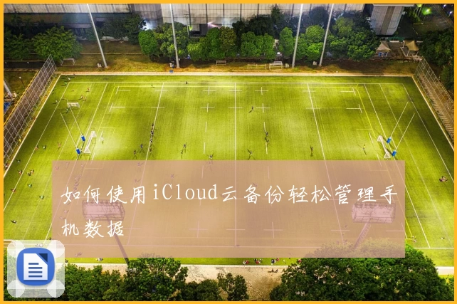 如何使用iCloud云备份轻松管理手机数据