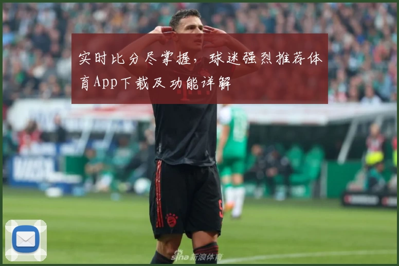 实时比分尽掌握，球迷强烈推荐体育App下载及功能详解