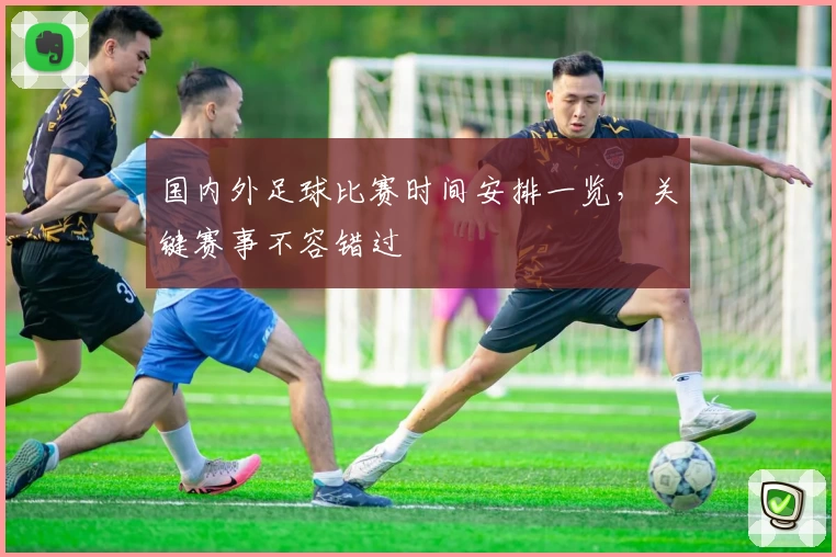 国内外足球比赛时间安排一览,关键赛事不容错过