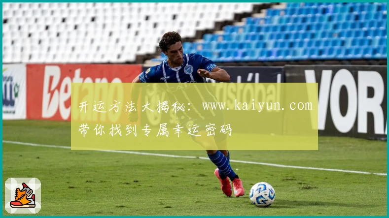 开运方法大揭秘:www.kaiyun.com带你找到专属幸运密码