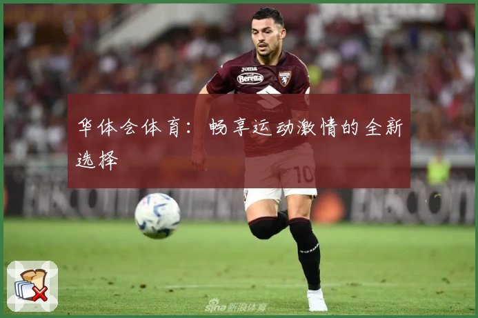 华体会体育：畅享运动激情的全新选择
