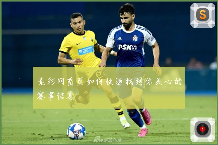 竞彩网首页如何快速找到你关心的赛事信息