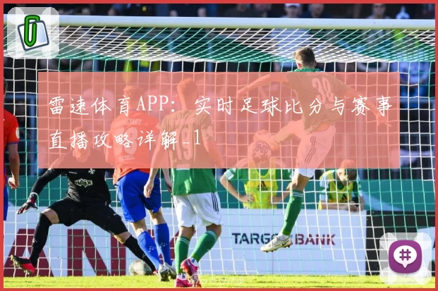 雷速体育APP：实时足球比分与赛事直播攻略详解_1