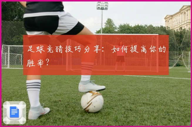 足球竞猜技巧分享：如何提高你的胜率？