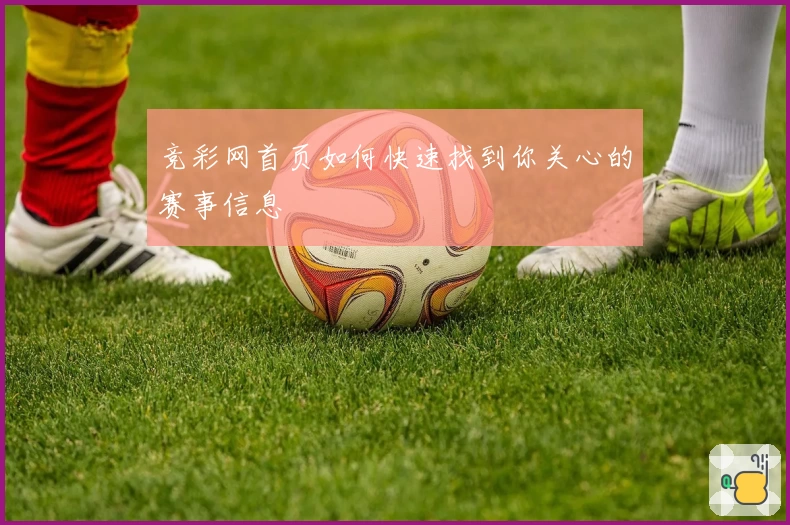 竞彩网首页如何快速找到你关心的赛事信息