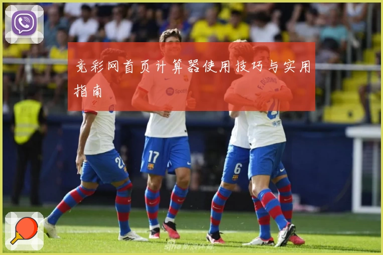 竞彩网首页计算器使用技巧与实用指南