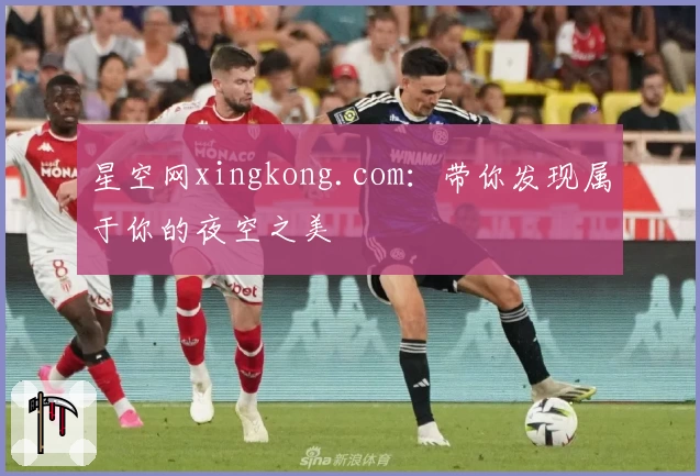 星空网xingkong.com:带你发现属于你的夜空之美