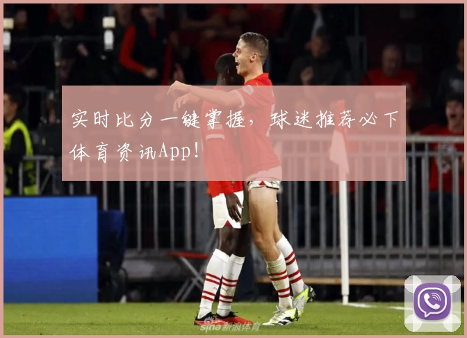 实时比分一键掌握，球迷推荐必下体育资讯App！