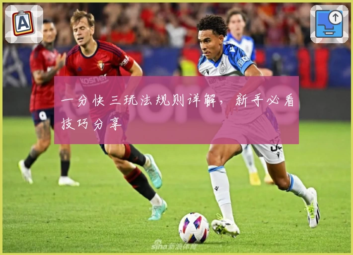 一分快三玩法规则详解，新手必看技巧分享