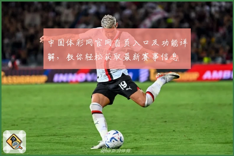 中国体彩网官网首页入口及功能详解，教你轻松获取最新赛事信息
