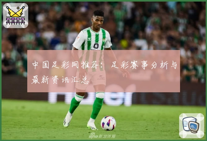中国足彩网推荐：足彩赛事分析与最新资讯汇总