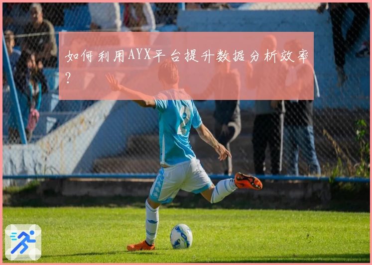 如何利用AYX平台提升数据分析效率？