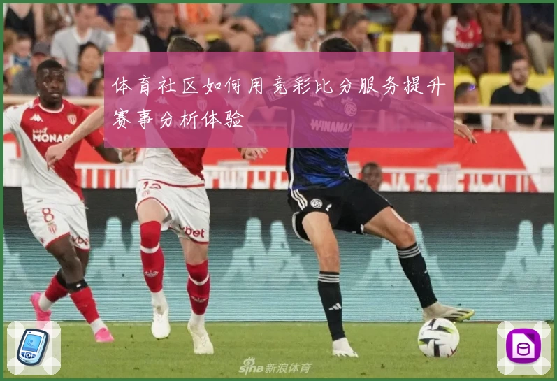 体育社区如何用竞彩比分服务提升赛事分析体验