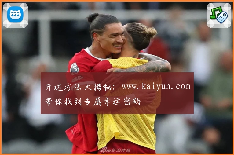 开运方法大揭秘:www.kaiyun.com带你找到专属幸运密码