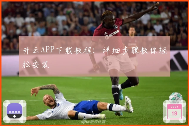 开云APP下载教程：详细步骤教你轻松安装