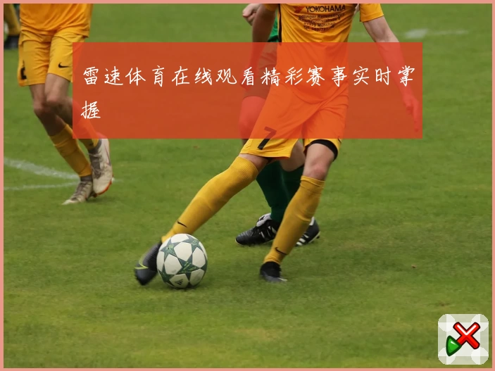 雷速体育在线观看精彩赛事实时掌握