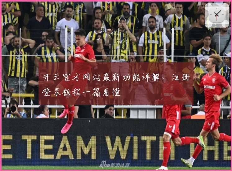 开云官方网站最新功能详解，注册登录教程一篇看懂