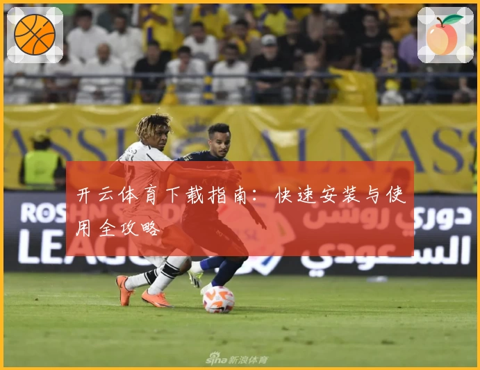 开云体育下载指南：快速安装与使用全攻略