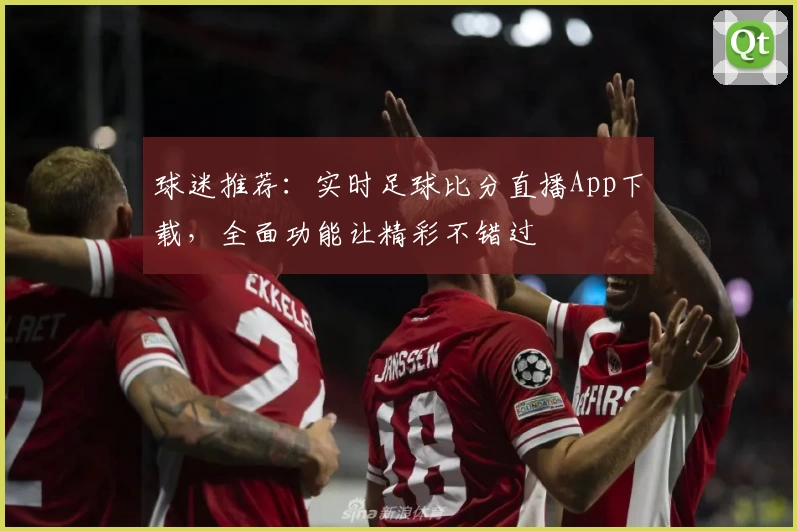 球迷推荐：实时足球比分直播App下载，全面功能让精彩不错过