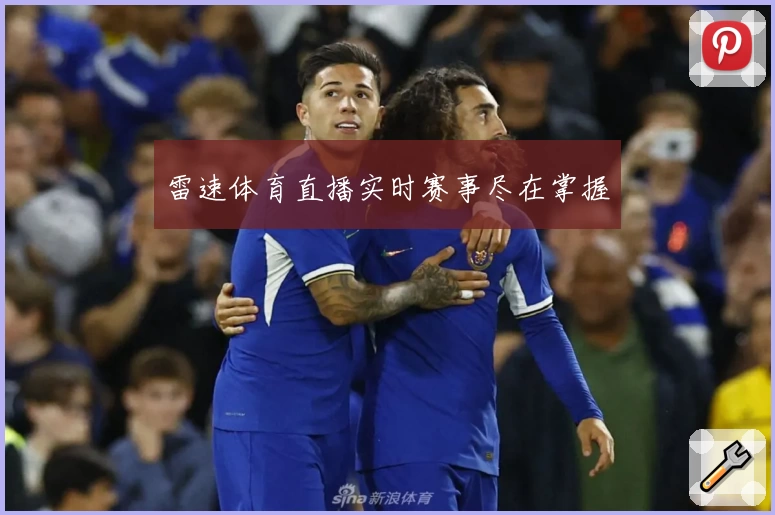 雷速体育直播实时赛事尽在掌握