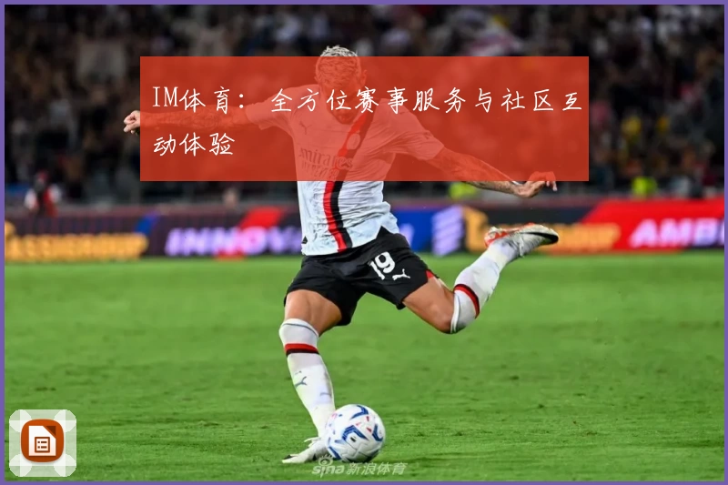 IM体育：全方位赛事服务与社区互动体验