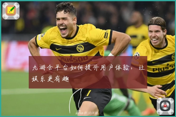 九游会平台如何提升用户体验，让娱乐更有趣