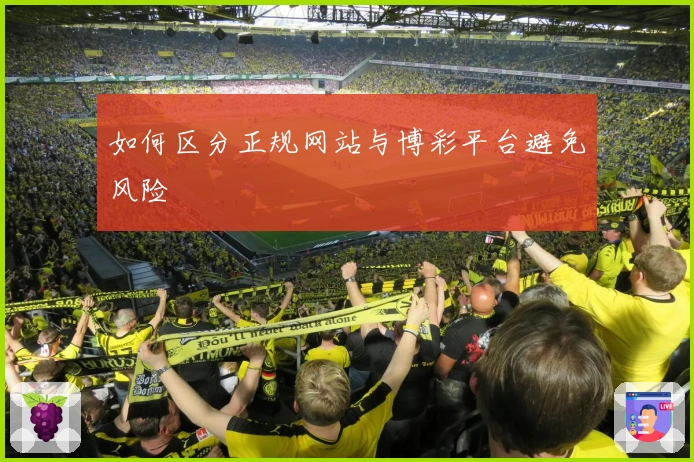 如何区分正规网站与博彩平台避免风险