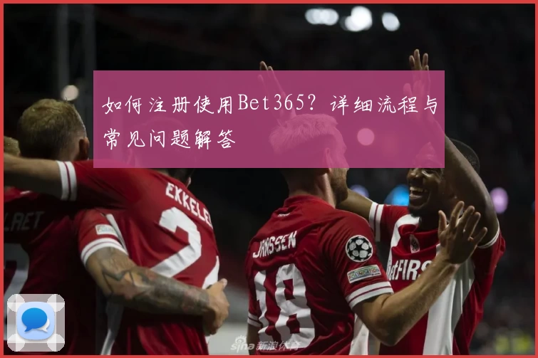 如何注册使用Bet365？详细流程与常见问题解答