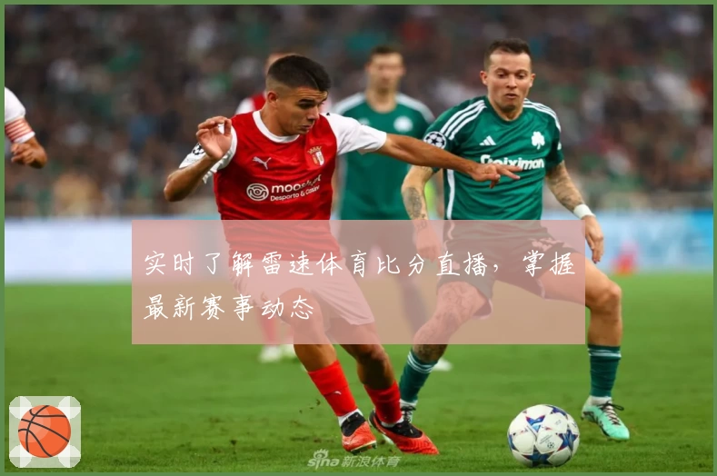 实时了解雷速体育比分直播，掌握最新赛事动态