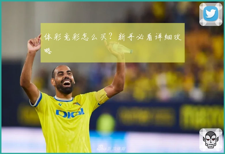 体彩竞彩怎么买？新手必看详细攻略