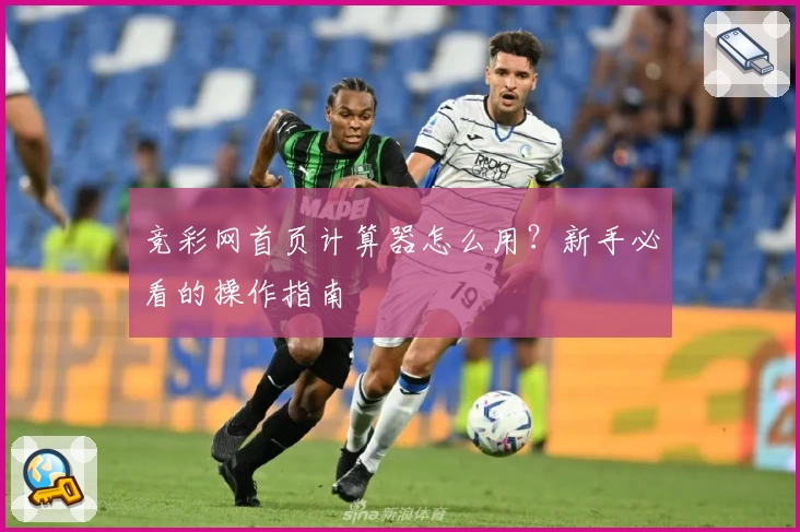 竞彩网首页计算器怎么用？新手必看的操作指南