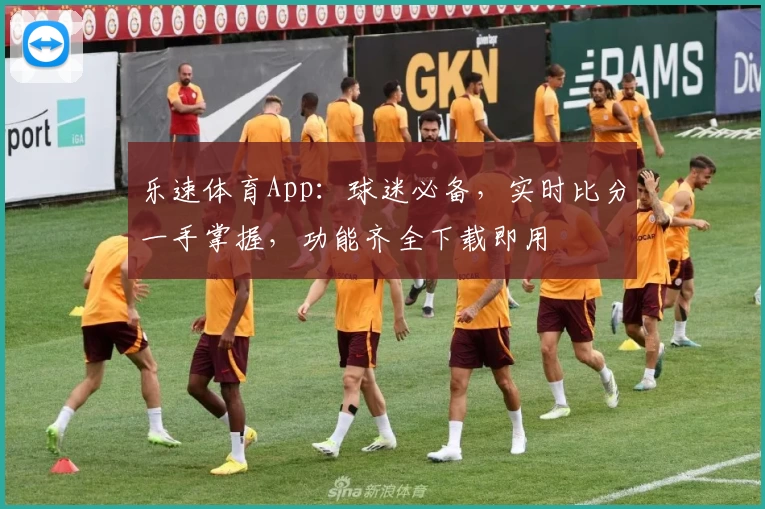 乐速体育App：球迷必备，实时比分一手掌握，功能齐全下载即用
