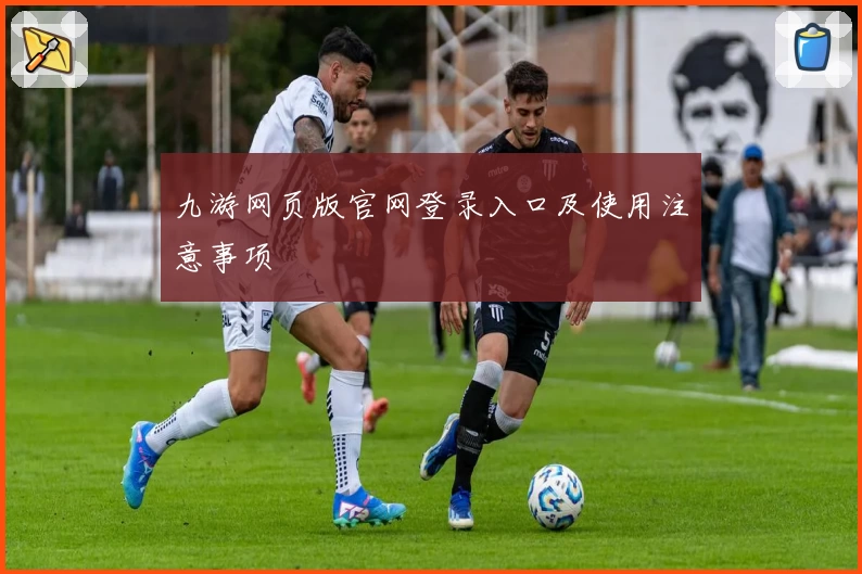 九游网页版官网登录入口及使用注意事项