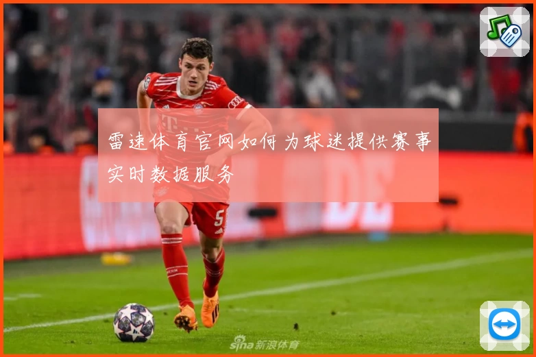 雷速体育官网如何为球迷提供赛事实时数据服务