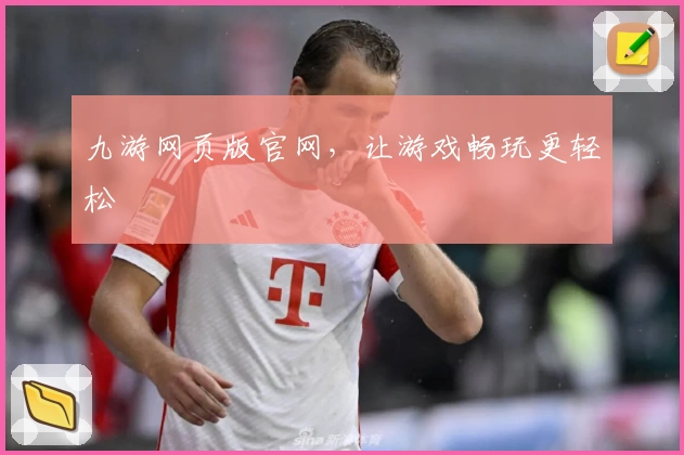 九游网页版官网，让游戏畅玩更轻松
