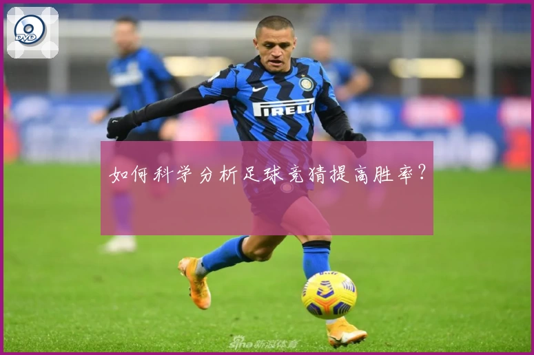 如何科学分析足球竞猜提高胜率？