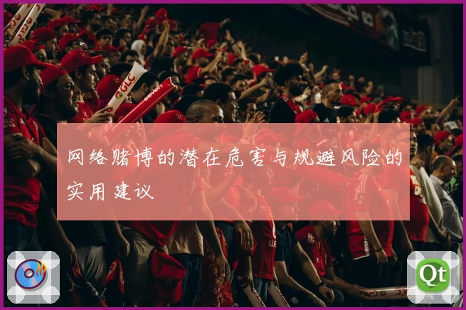 网络赌博的潜在危害与规避风险的实用建议