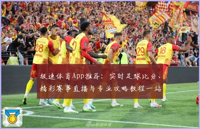 极速体育App推荐:实时足球比分、精彩赛事直播与专业攻略教程一站尽享