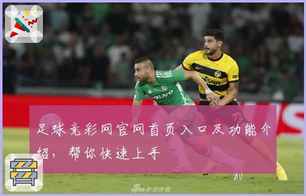 足球竞彩网官网首页入口及功能介绍，帮你快速上手