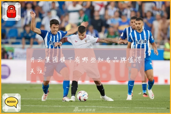 开云集团旗下有哪些知名品牌值得关注