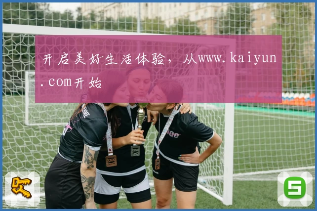 开启美好生活体验，从www.kaiyun.com开始