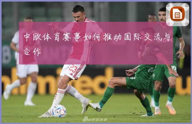 中欧体育赛事如何推动国际交流与合作