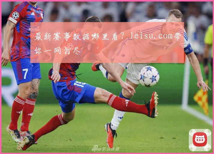 最新赛事数据哪里看？leisu.com带你一网打尽
